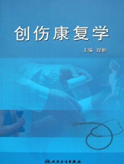 创伤康复学