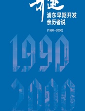 奇迹：浦东早期开发亲历者说（1990—2000） - 中共上海市委党史研究室