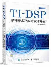 TI-DSP多核技术及实时软件开发