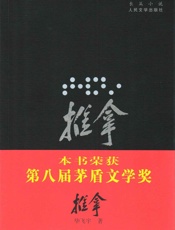 推拿（插图本）（柏林国际电影节银熊奖；台湾电影金马奖六项大奖得主之原著小说；茅盾文学奖获奖作品） - 毕飞宇
