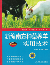 新编南方种草养羊实用技术