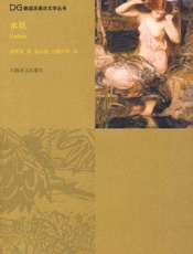 水妖 (德国浪漫派文学丛书) - 弗里德里希·莫特·富凯(Friedrich Motte-Fouque)