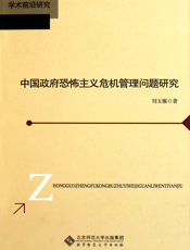 中国政府恐怖主义危机管理问题研究