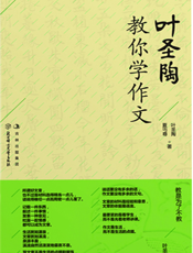 叶圣陶教你学作文