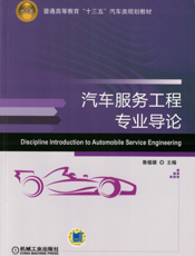 汽车服务工程专业导论