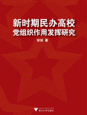 新时期民办高校党组织作用研究