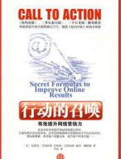 行动的召唤：有效提升网络营销力 - 布莱恩·艾森伯格