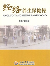 经络养生保健操