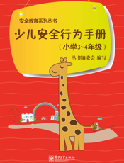 少儿安全行为手册（小学3-4年级）