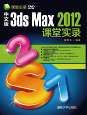 中文版3ds Max 2012课堂实录