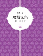 琅嬛文集