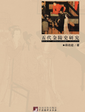五代金陵史研究