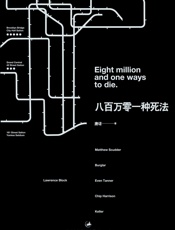 八百万零一种死法