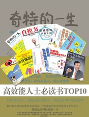 高效能人士必读书TOP10
