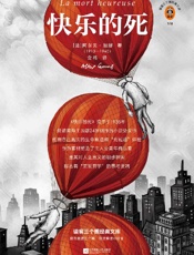 《快乐的死》---阿尔贝·加缪