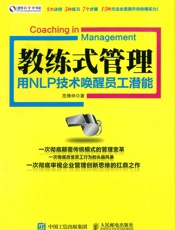 [教练式管理：用NLP技术唤醒员工潜能]范博仲