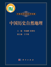 中国历史自然地理