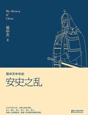 易中天中华史第16卷：安史之乱