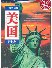 一本书读懂美国历史