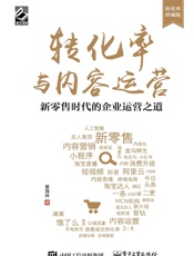 转化率与内容运营：新零售时代的企业运营之道