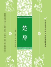 楚辞 - （战国）屈原