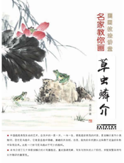 国画技法讲堂：名家教你画草虫鳞介