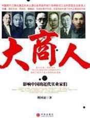 大商人 - 傅国勇