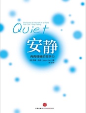 安静 内向性格的竞争力-苏珊凯恩