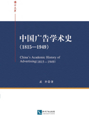 中国广告学术史（1815-1949）