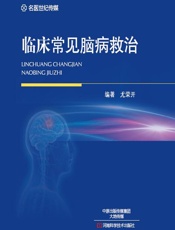 临床常见脑病救治 - 尤荣开