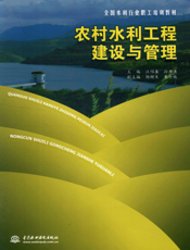 农村水利工程建设与管理