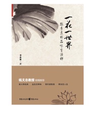 一花一世界_跟季羡林品味生活禅