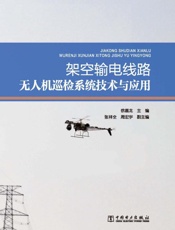 架空输电线路无人机巡检系统技术与应用
