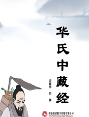 华氏中藏经 - [东汉]华佗