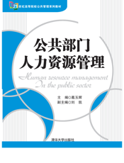 2144343_公共部门人力资源管理