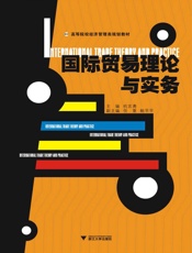 国际贸易理论与实务