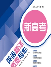 新高考英语翻译与概要写作 - 周刚，沈珊红，徐锋