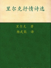 里尔克抒情诗选