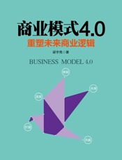商业模式4.0：重塑未来商业逻辑