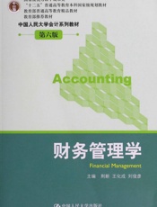 教育部普通高等教育精品教材•中国人民大学会计系列教材_财务管理学