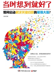 当时想到就好了：如何启动解决关键问题的最强大脑