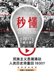 民族主义思潮涌动：人类历史将重回1930？