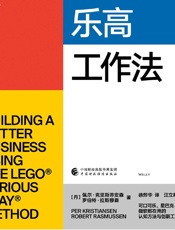 乐高工作法 - [英]肖恩·布莱尔