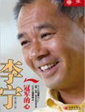 一切皆有可能：李宁，冠军的心 - 虞立琪