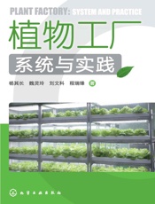 植物工厂系统与实践