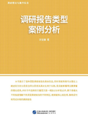 调研理论与操作实务. 调研报告类型案例分析