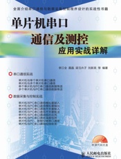单片机串口通信及测控应用实战详解 - 李江全 & 聂晶 & 梁习卉子 & 刘新英