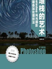 堆栈的艺术——Photoshop风光摄影后期叠加处理技法 - 陈建强