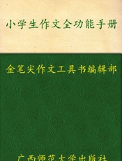 小学生作文全功能手册