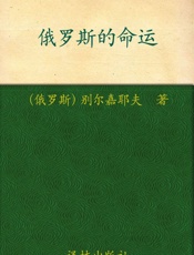 汉译经典022_俄罗斯的命运